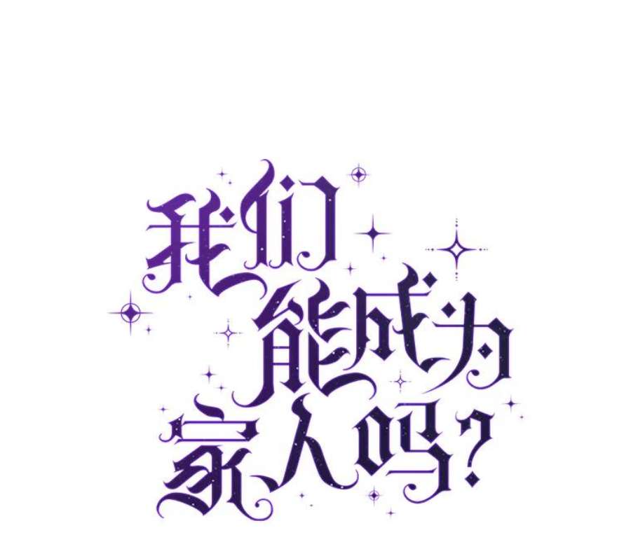 我们能成为家人吗10.离间阿格尼斯一家