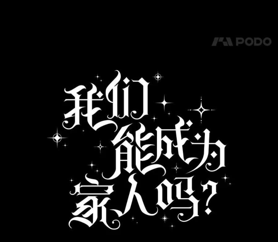 我们能成为家人吗20.成功出逃