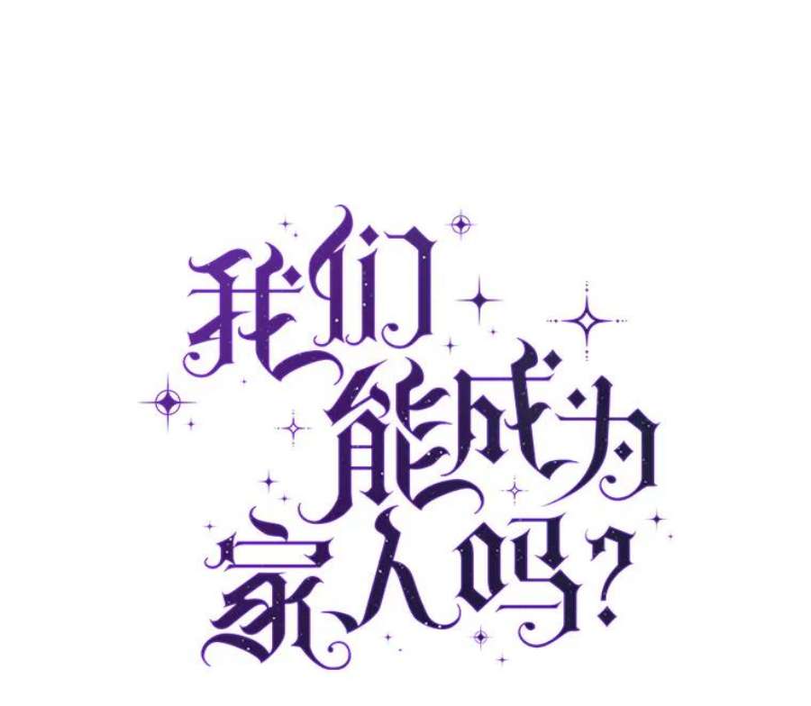 我们能成为家人吗25.公爵小姐的尊严之战