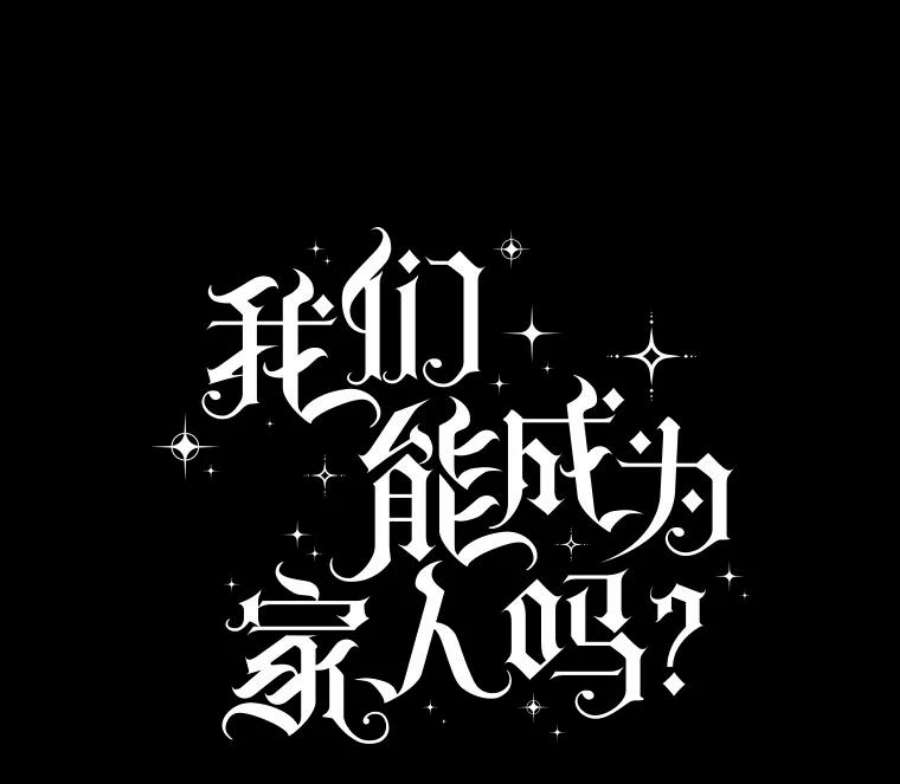 我们能成为家人吗29.黑色空间