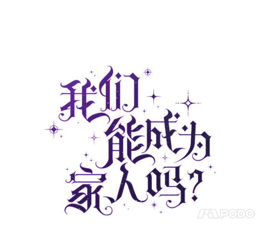 我们能成为家人吗38.隐藏的身世