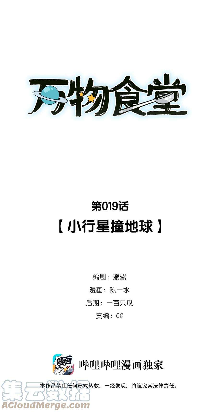 万物食堂19话 小行星撞地球