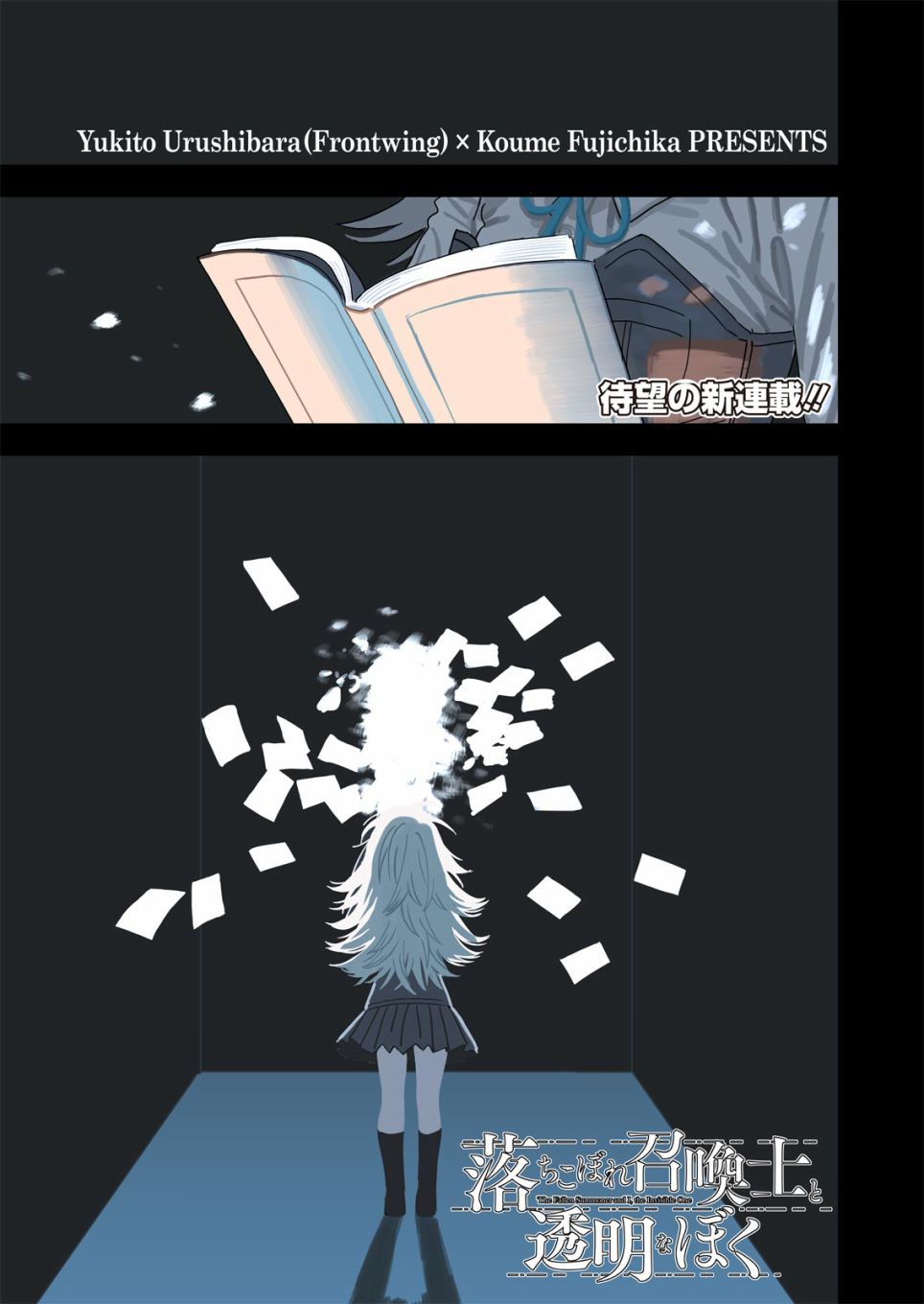 吊车尾召唤士与透明的我第01话