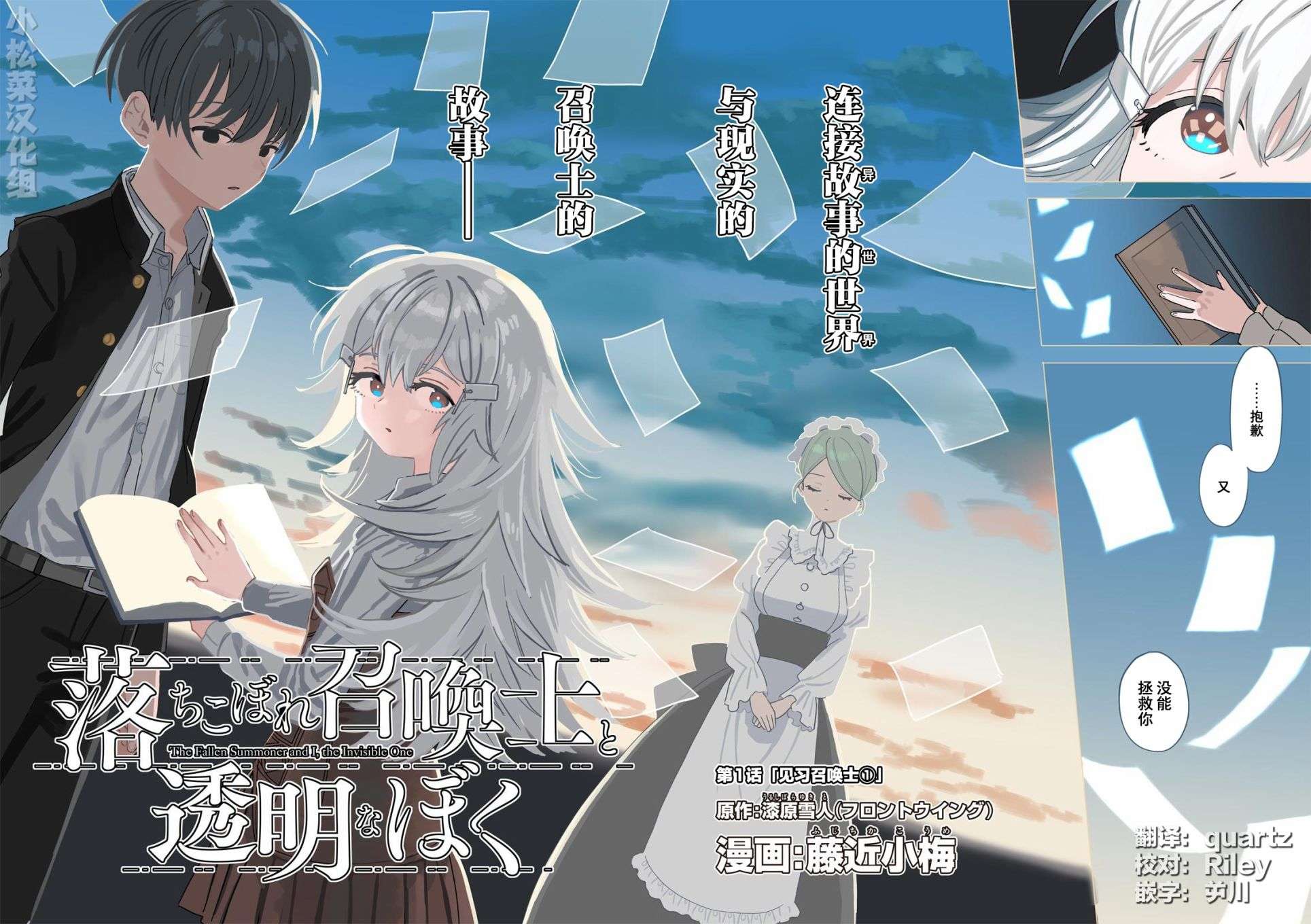 吊车尾召唤士与透明的我第01话