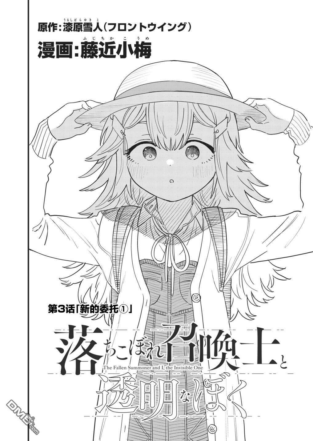 吊车尾召唤士与透明的我第3话