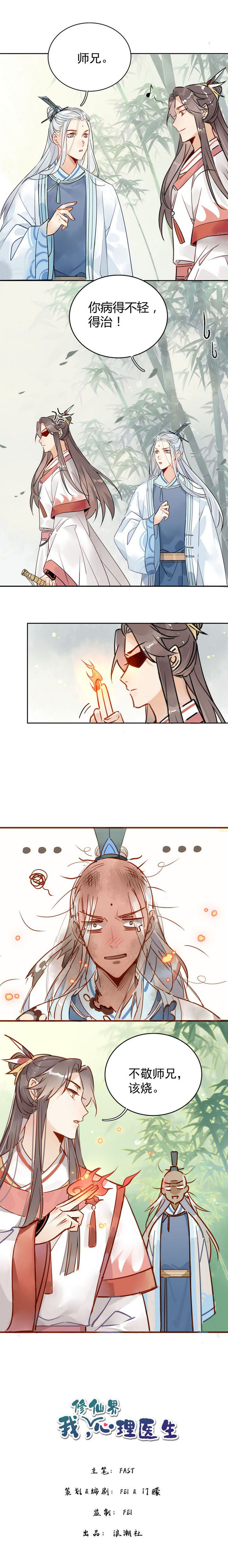 我，修仙界心理医生01-03.师兄你病得不轻，我非治不可