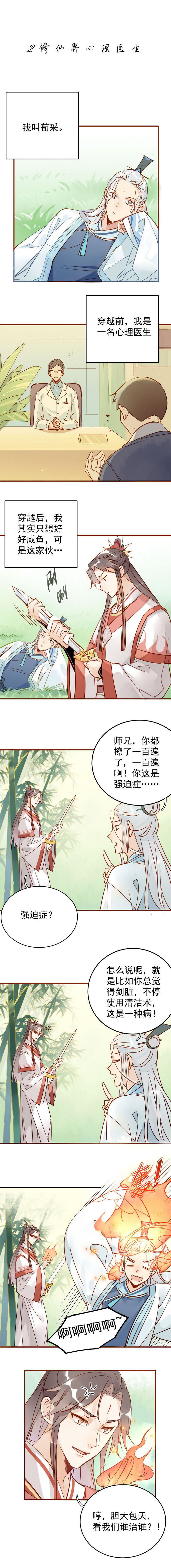 我，修仙界心理医生01-03.师兄你病得不轻，我非治不可