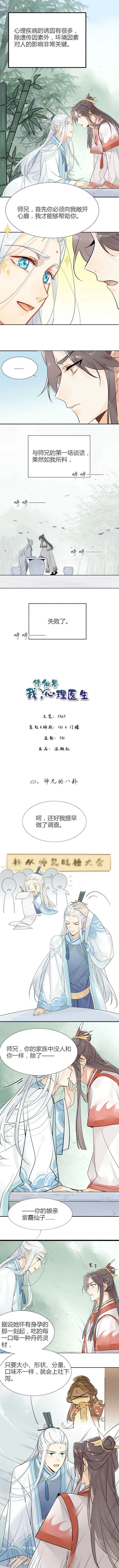 我，修仙界心理医生04-05 师兄的八卦