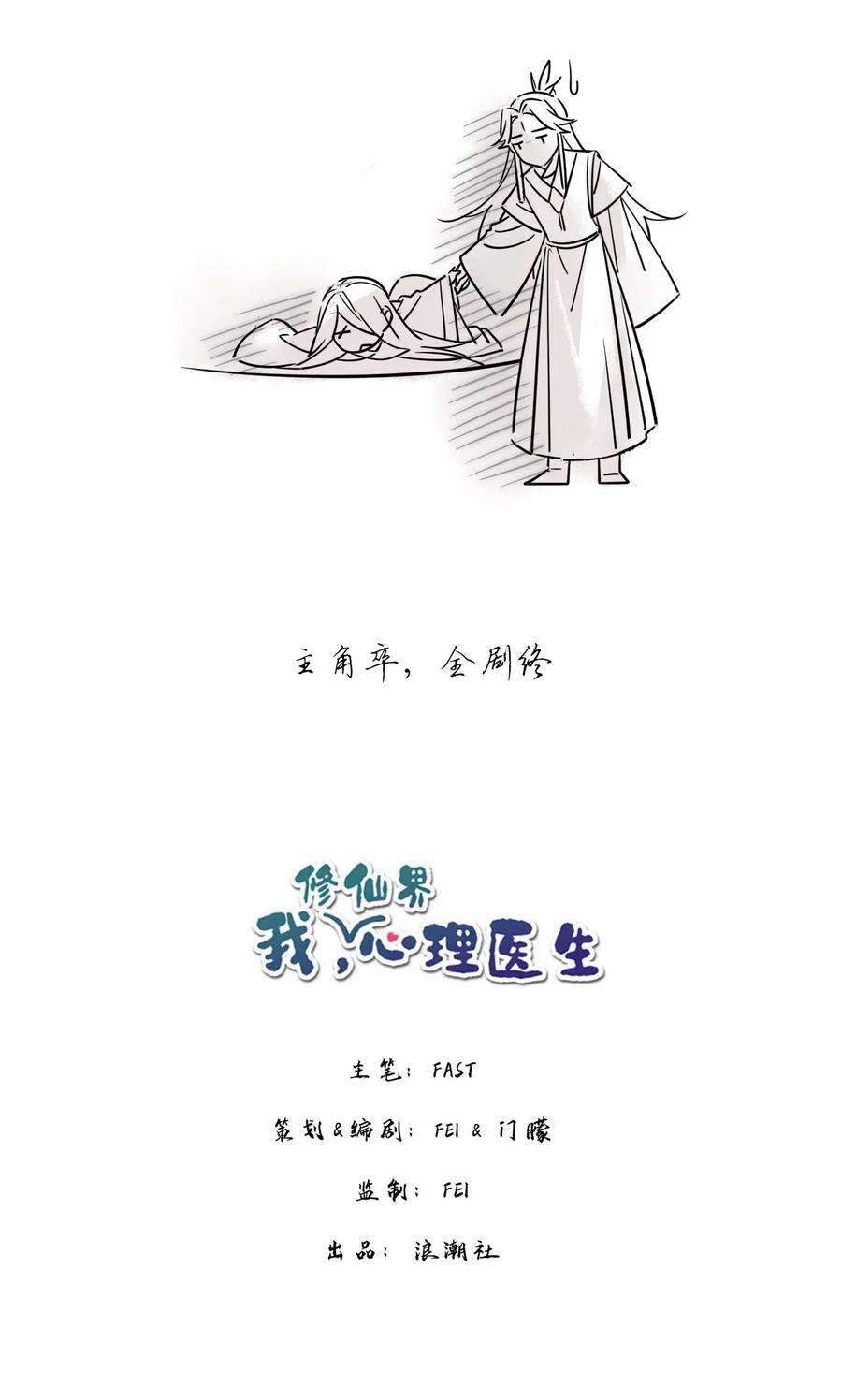 我，修仙界心理医生09 主角卒，全剧终？