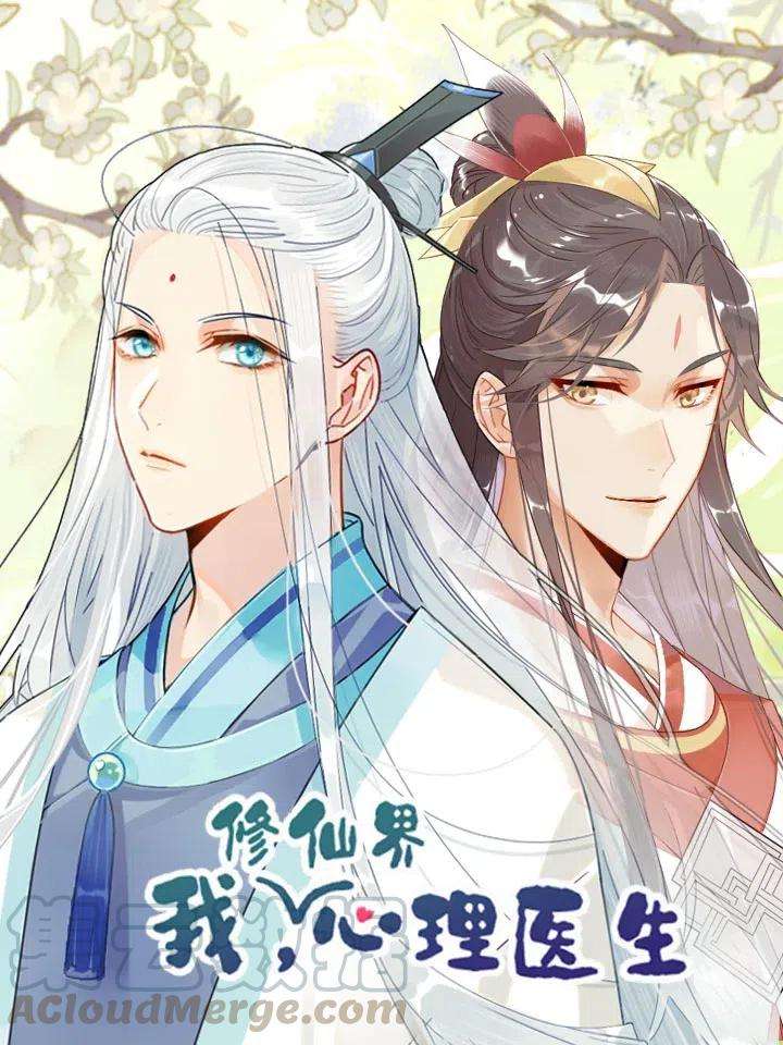 我，修仙界心理医生10 等等！我荀采还没死！