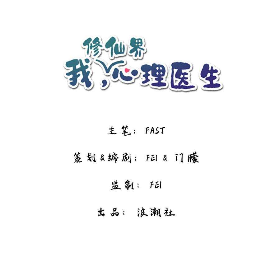 我，修仙界心理医生18 我怀疑你在戏弄我？