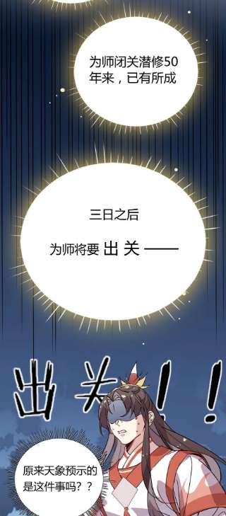 我，修仙界心理医生40 师尊出关