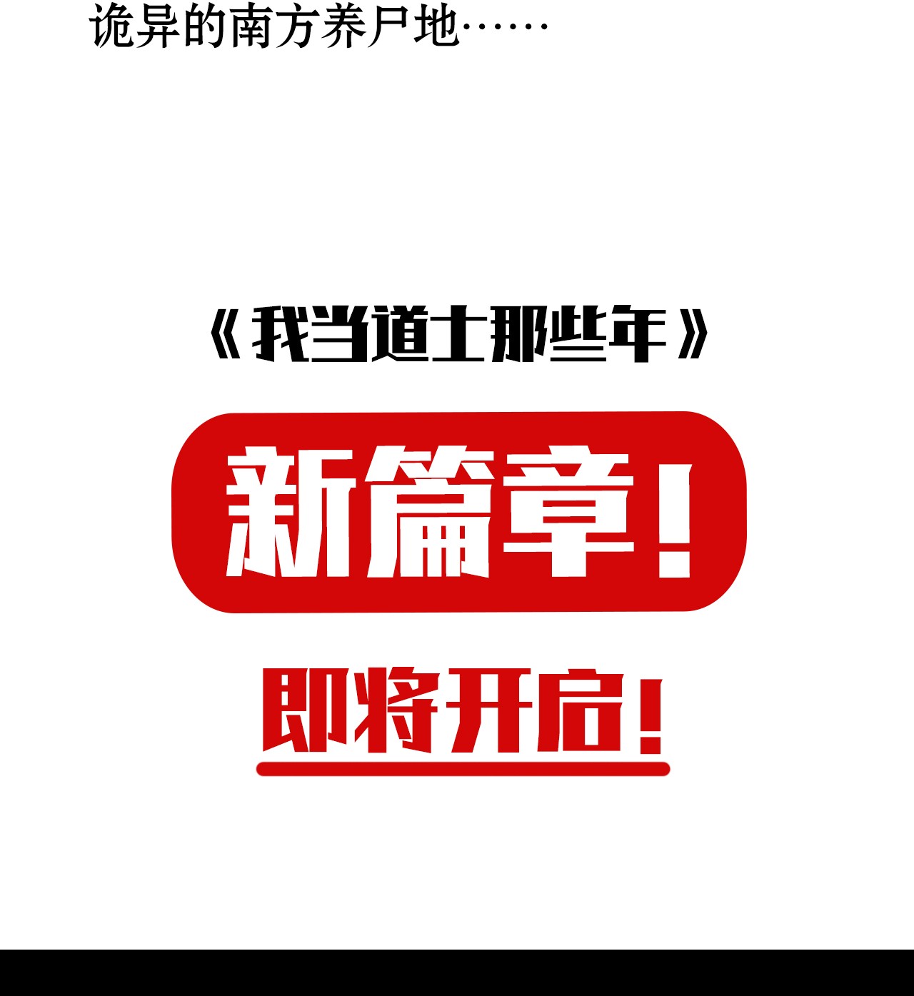 我当道士那些年062 此去经年
