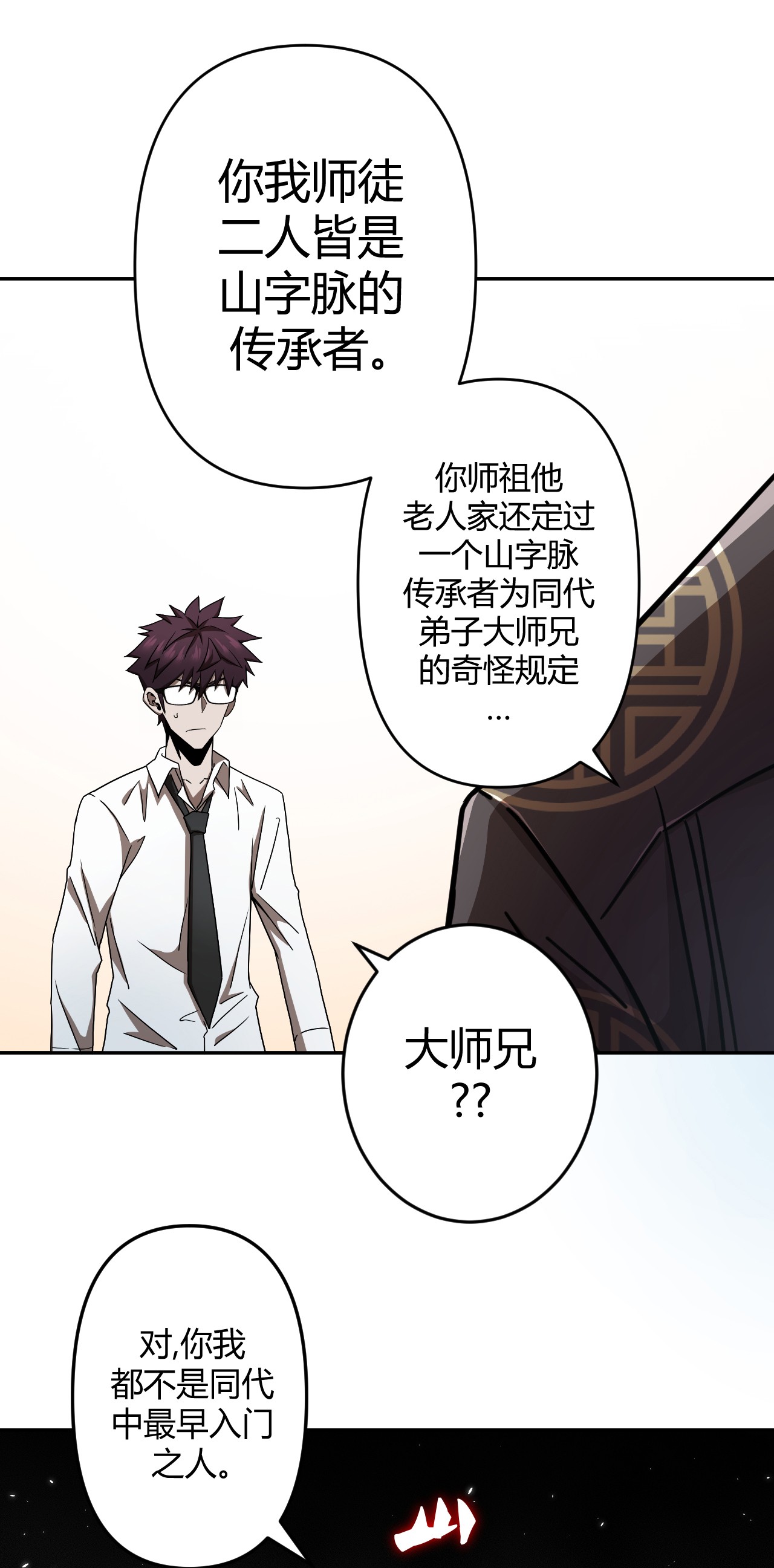 我当道士那些年063（下） 同门聚会