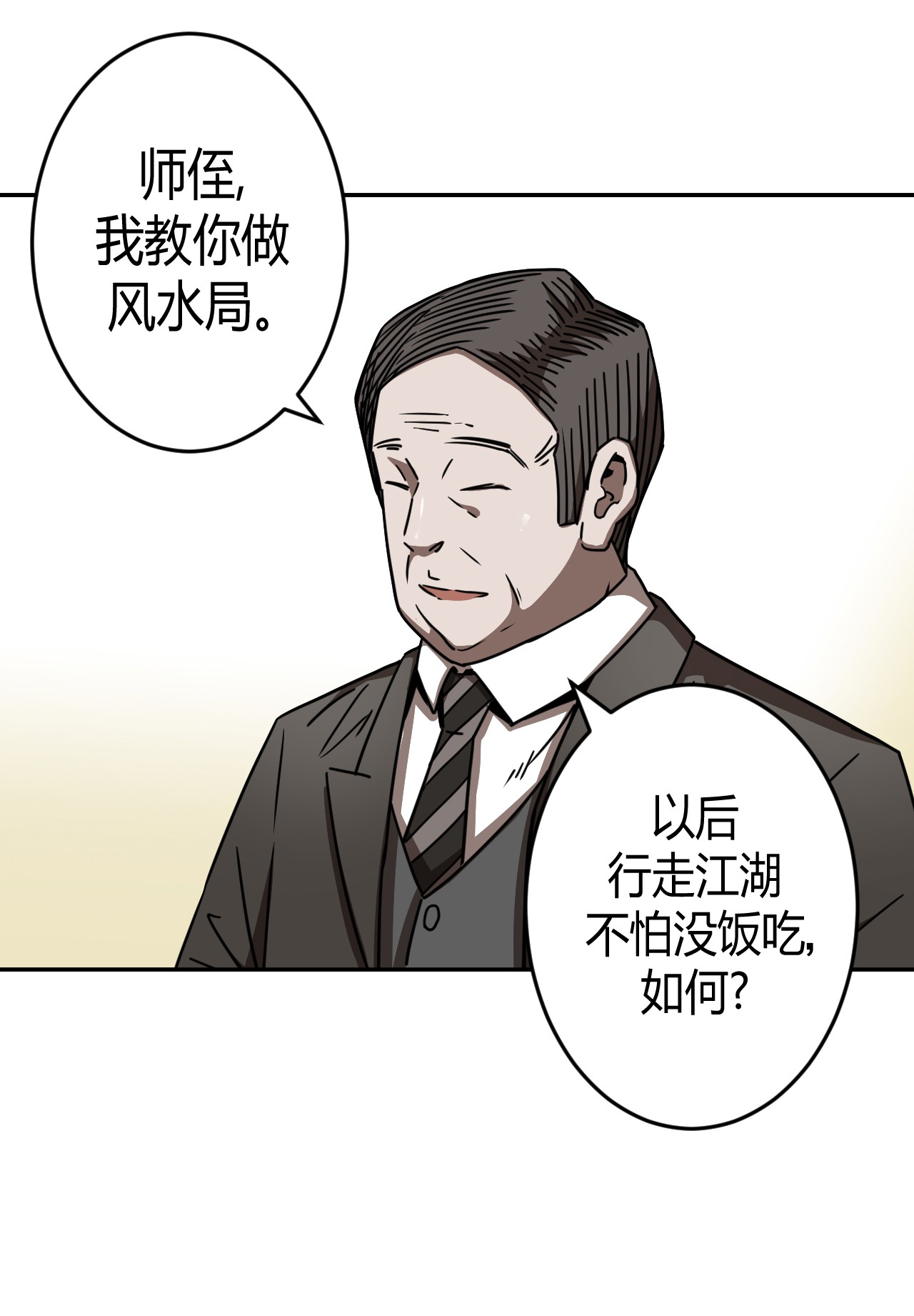 我当道士那些年064（上） 好个大师兄！