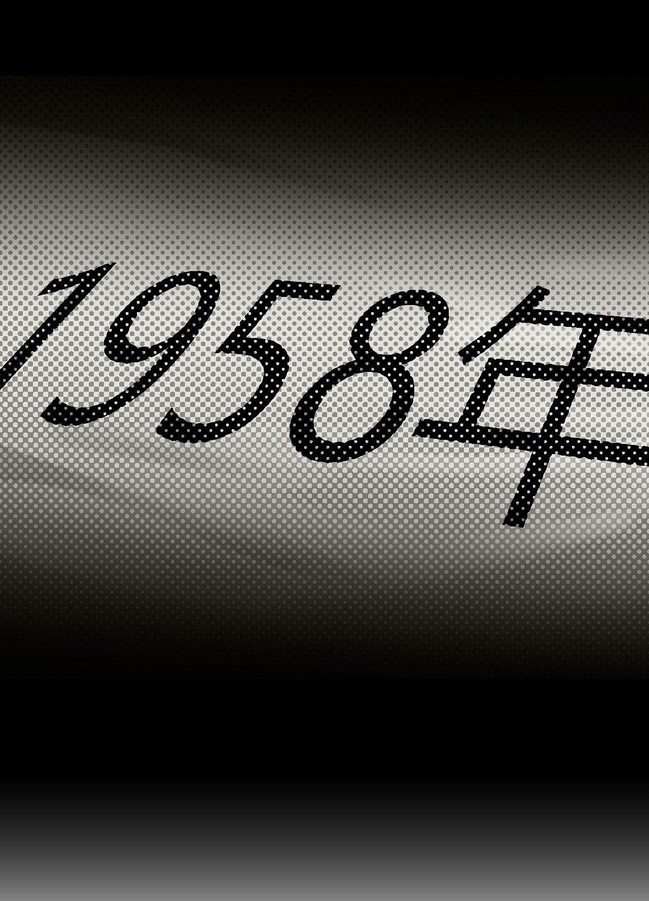 我当道士那些年064（下） 秘密档案