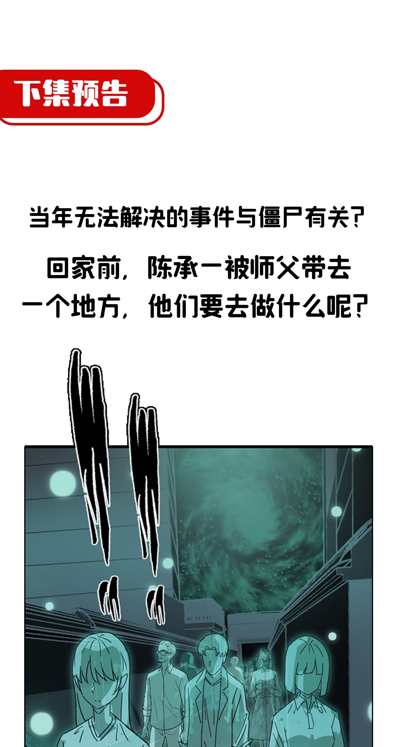 我当道士那些年064（下） 秘密档案