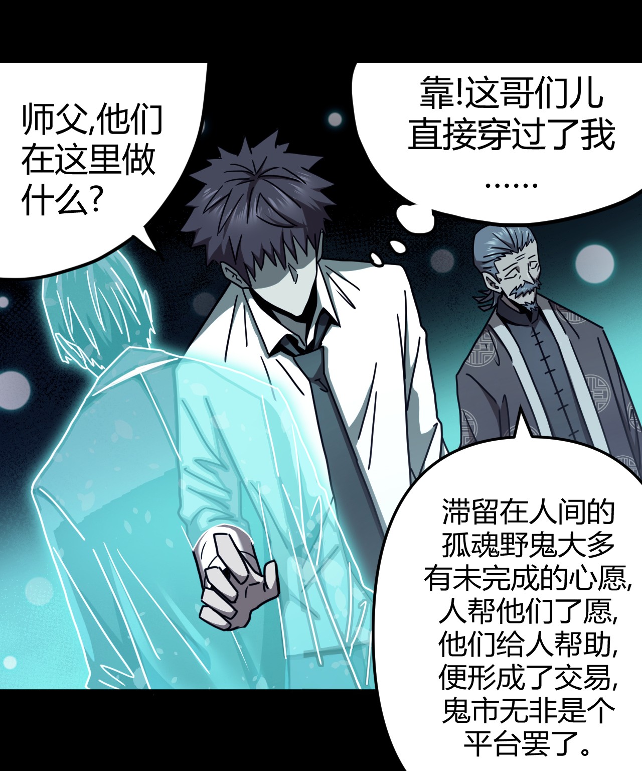 我当道士那些年065（上） 阴市与银色符纸