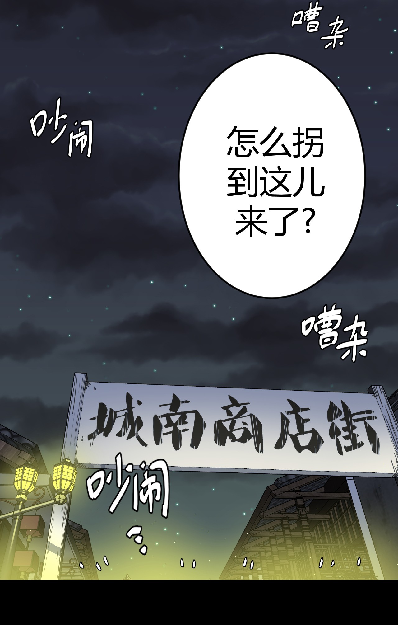 我当道士那些年065（上） 阴市与银色符纸