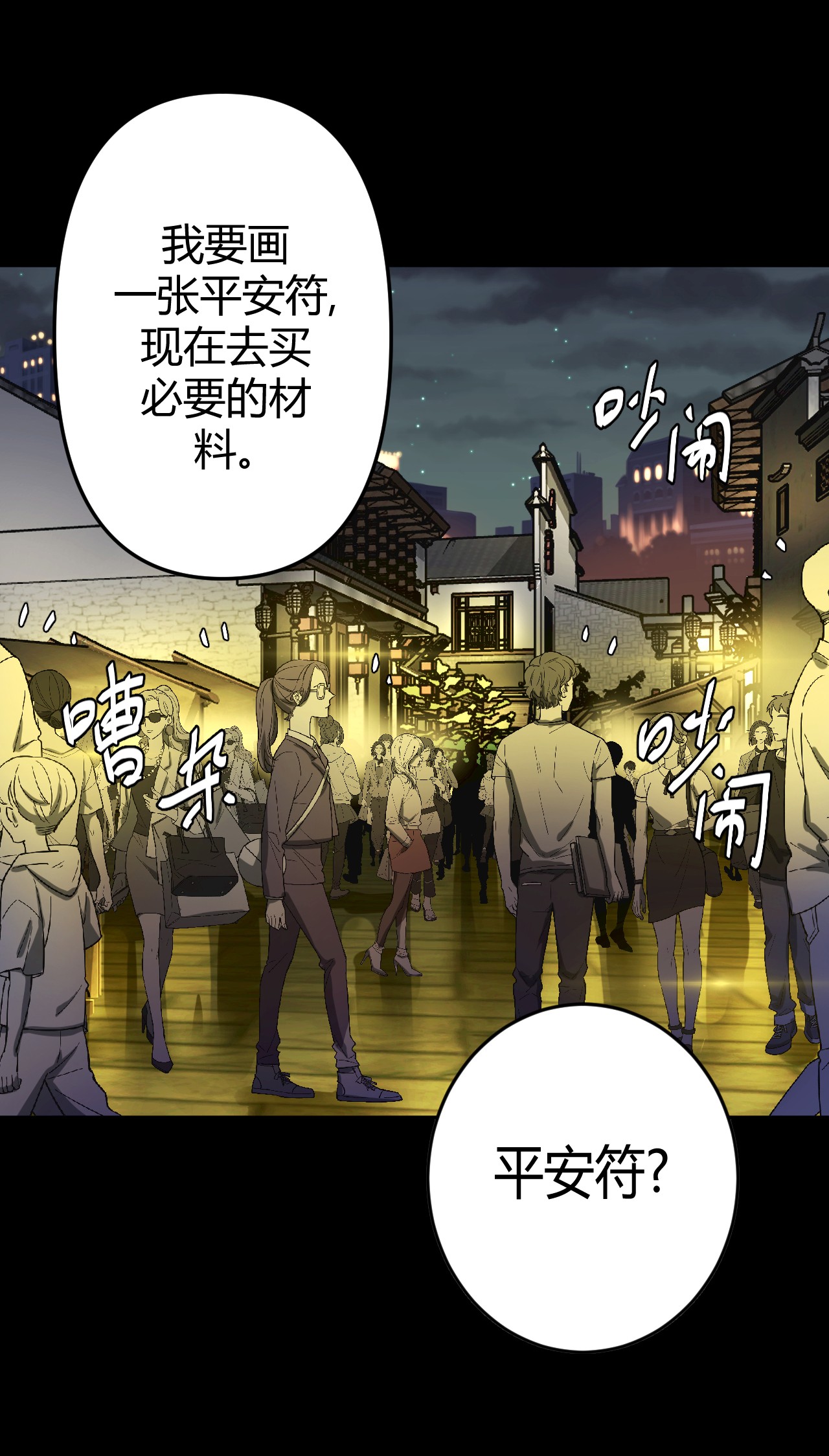 我当道士那些年065（上） 阴市与银色符纸