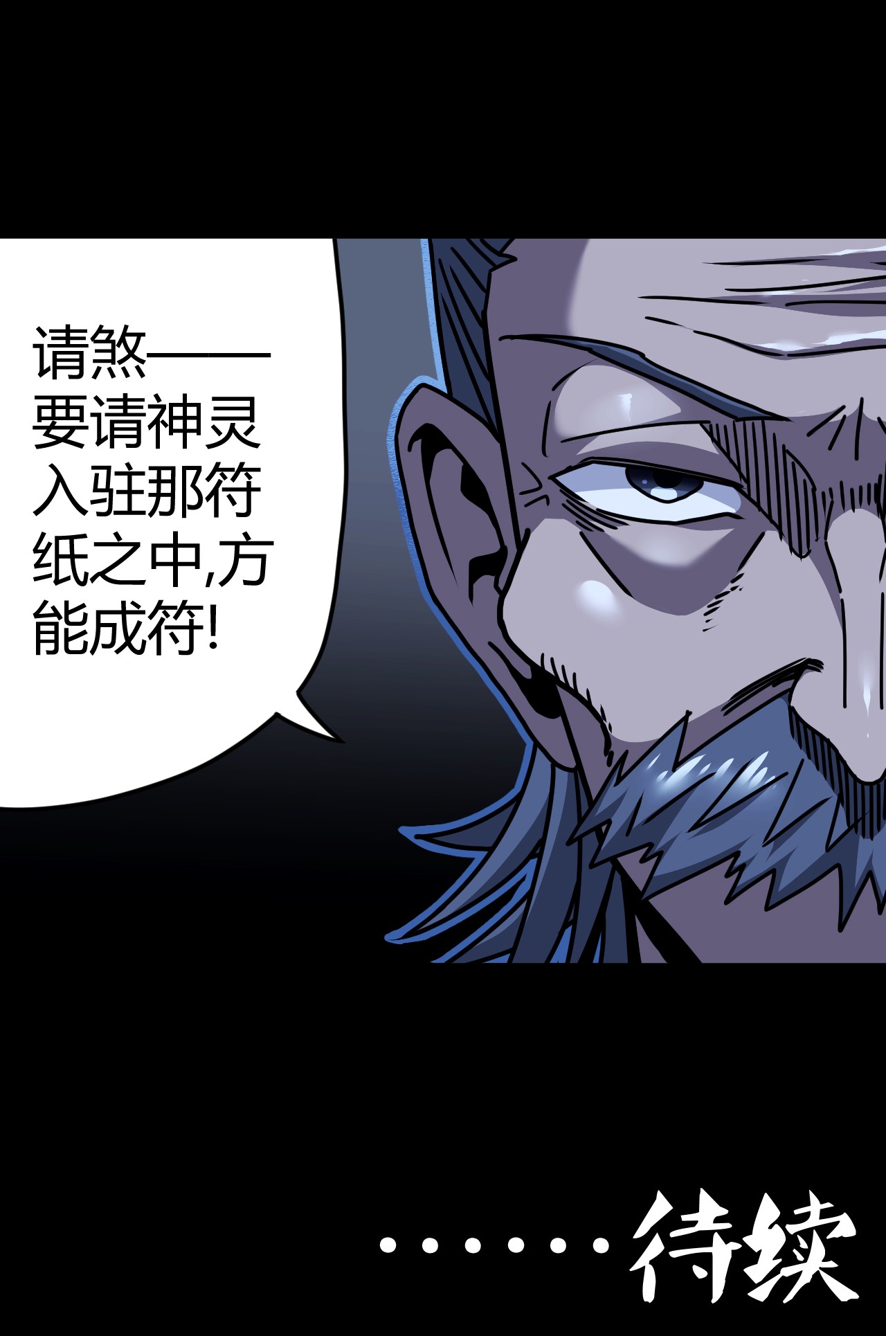 我当道士那些年065（上） 阴市与银色符纸