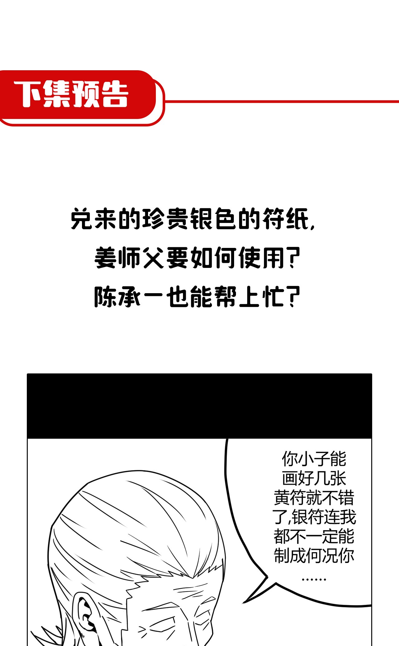 我当道士那些年065（上） 阴市与银色符纸