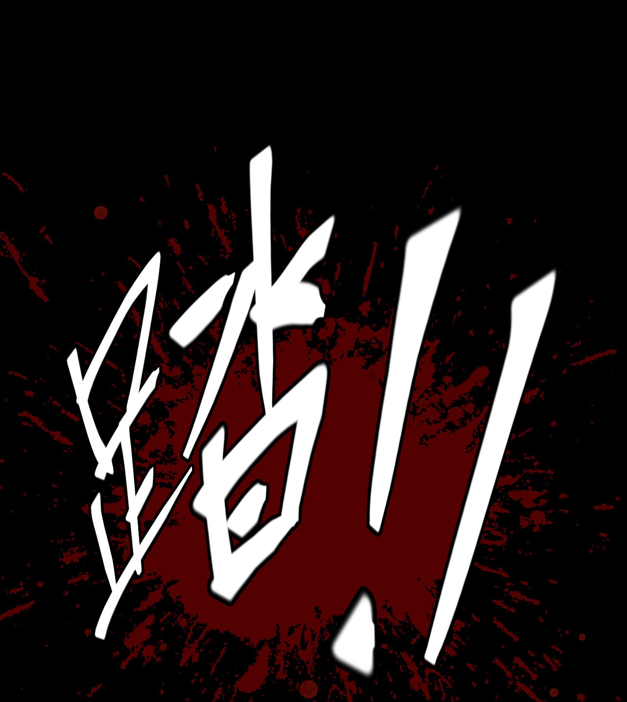 我当道士那些年107话 老村长41