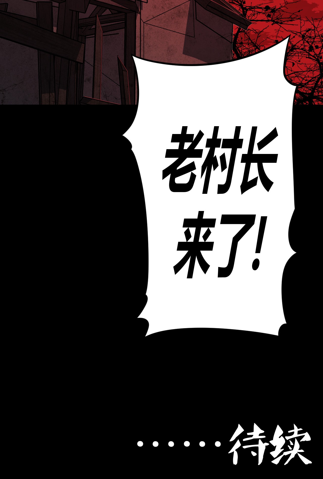 我当道士那些年112话 老村长46