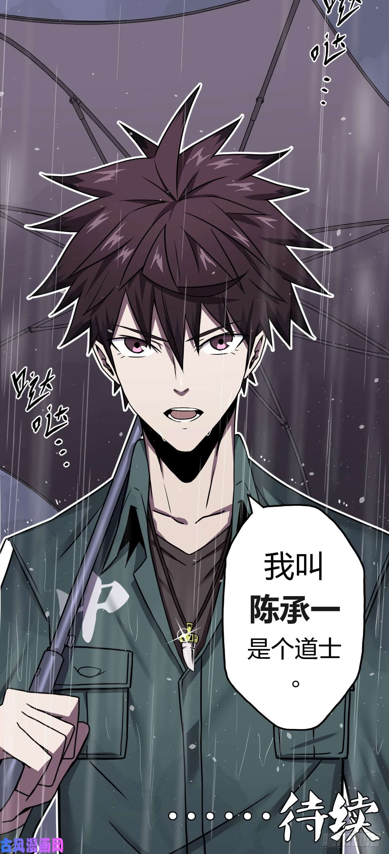 我当道士那些年001话 饿鬼迷雾1