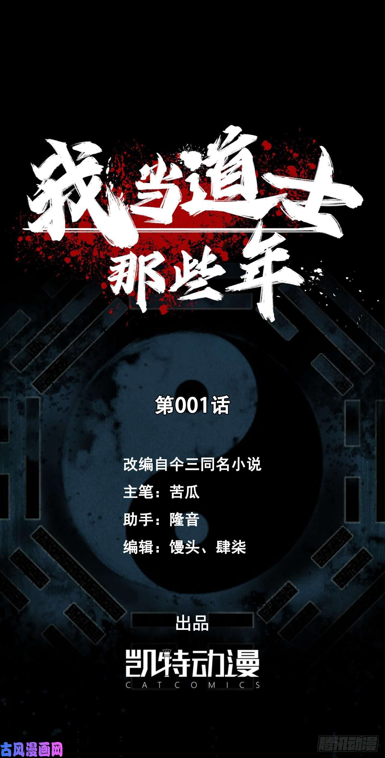 我当道士那些年001话 饿鬼迷雾1