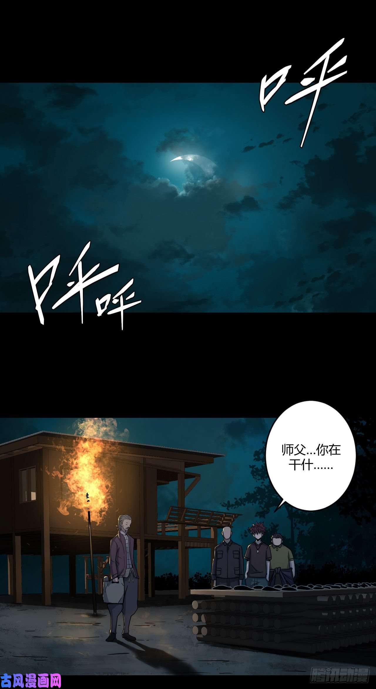 我当道士那些年005话 饿鬼迷雾5