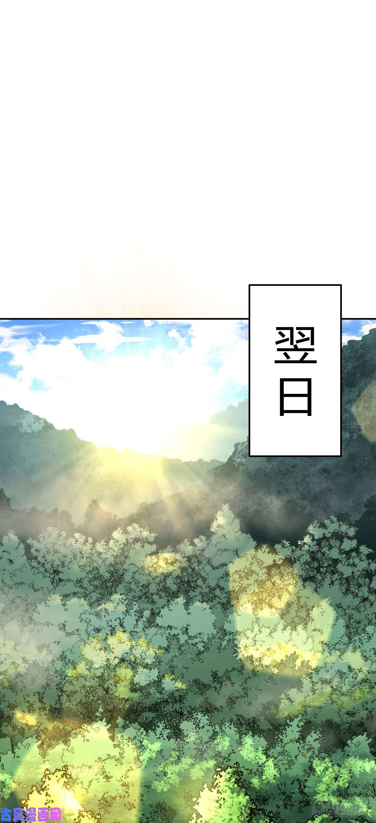 我当道士那些年008话 饿鬼迷雾8