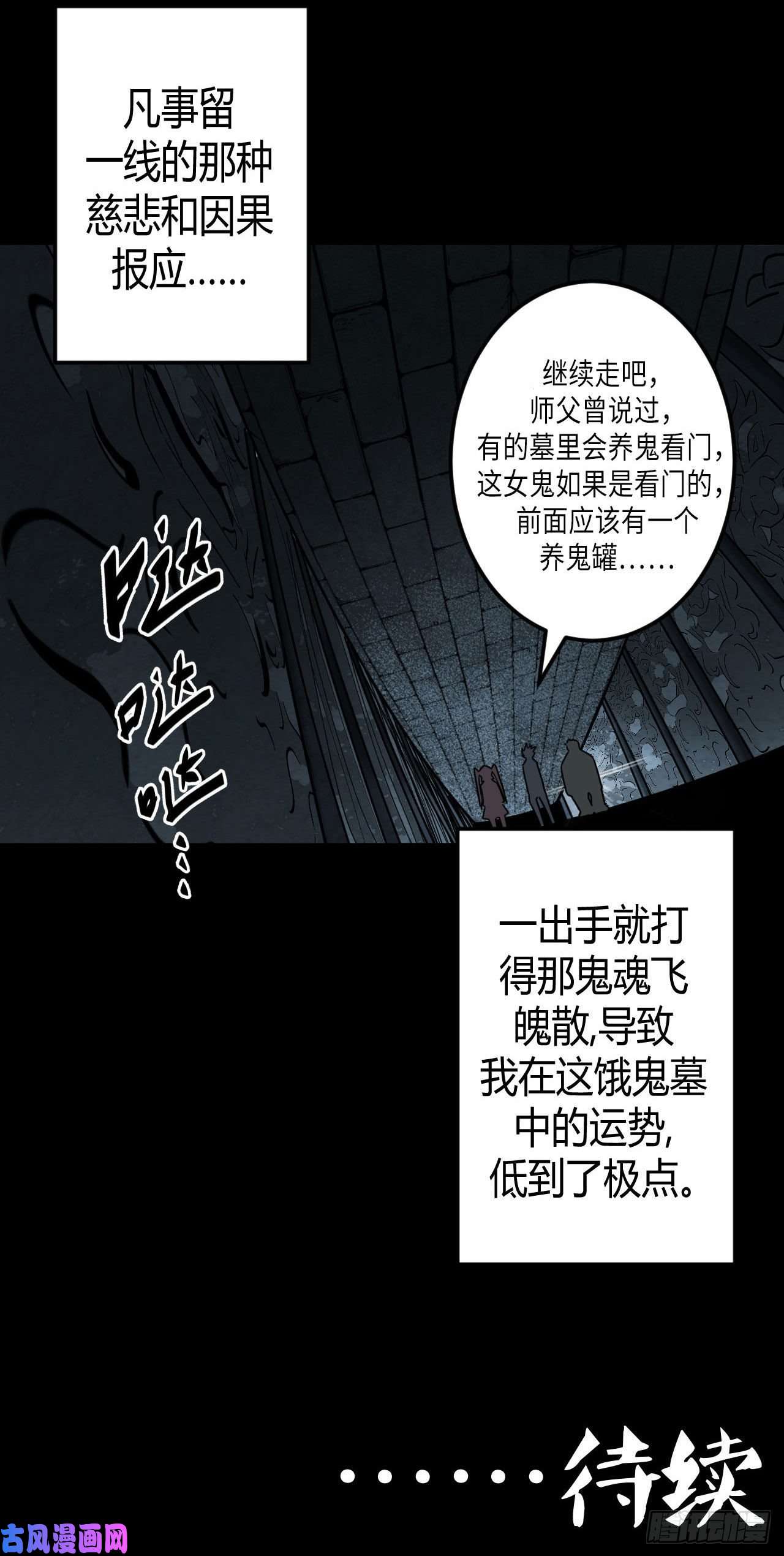 我当道士那些年011话 饿鬼迷雾11