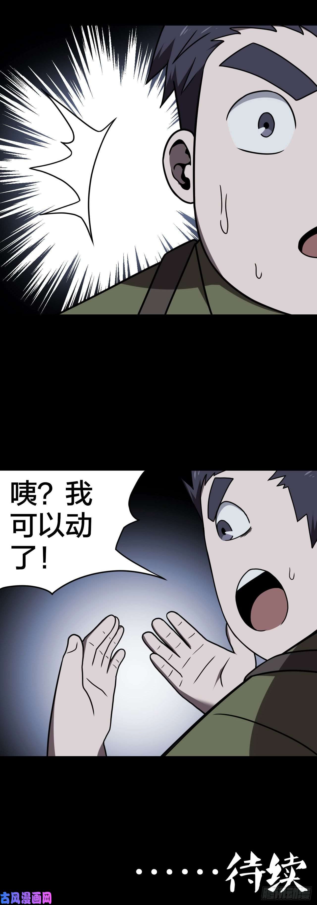 我当道士那些年023话 饿鬼迷雾23