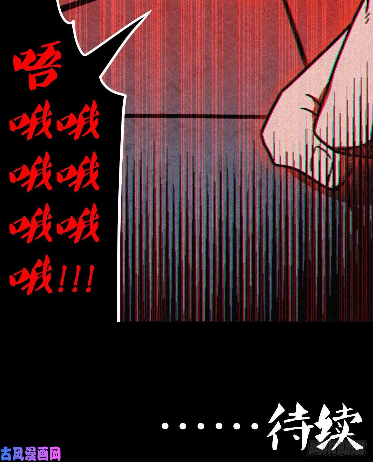 我当道士那些年028话 饿鬼迷雾28