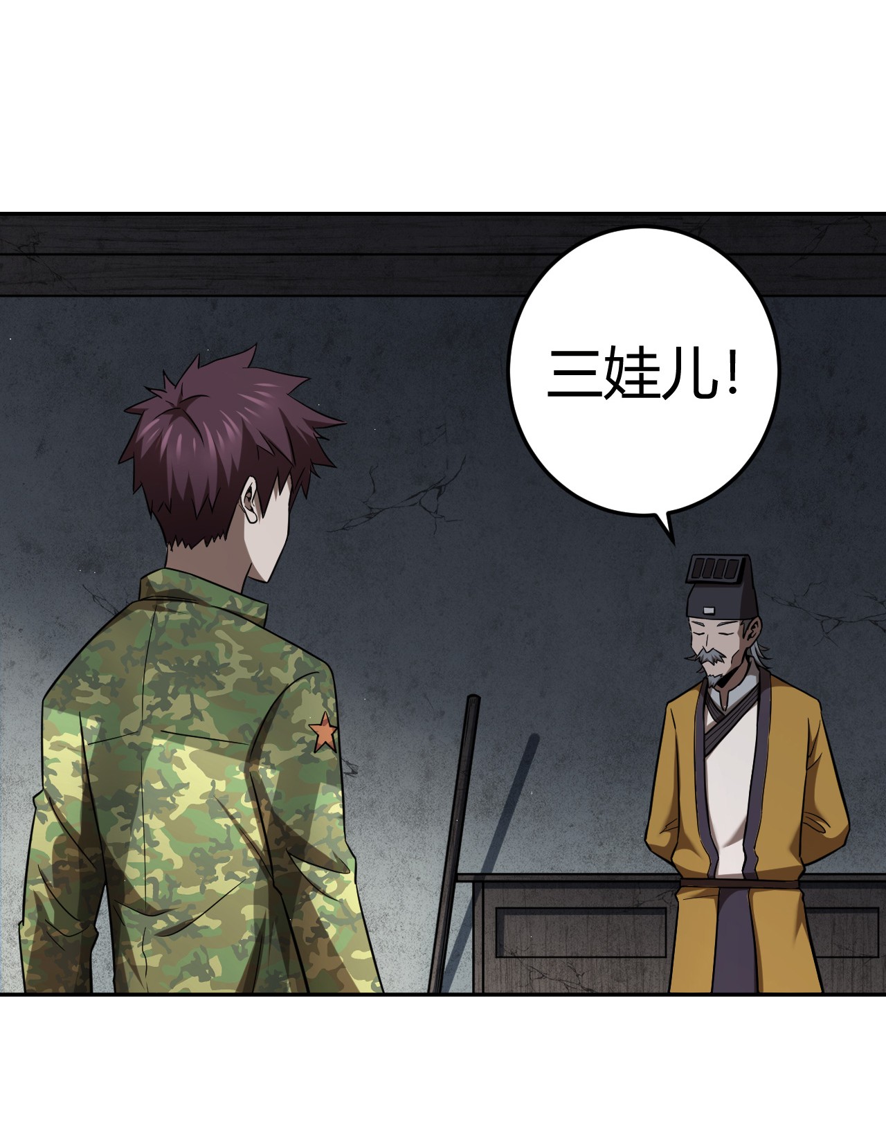 我当道士那些年116话 老村长50