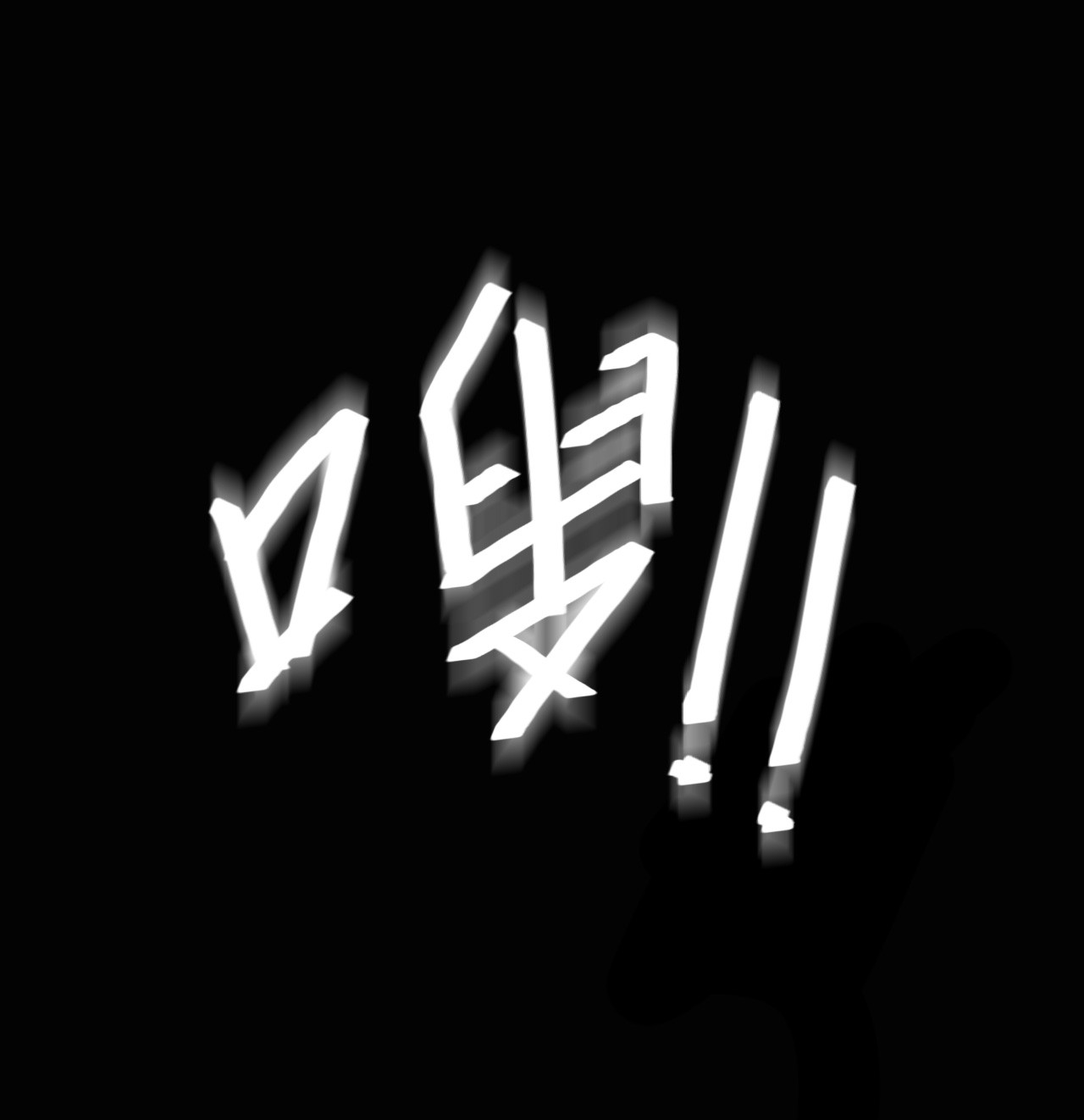 我当道士那些年116话 老村长50