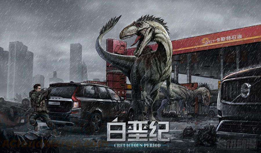 白垩纪混乱（2）