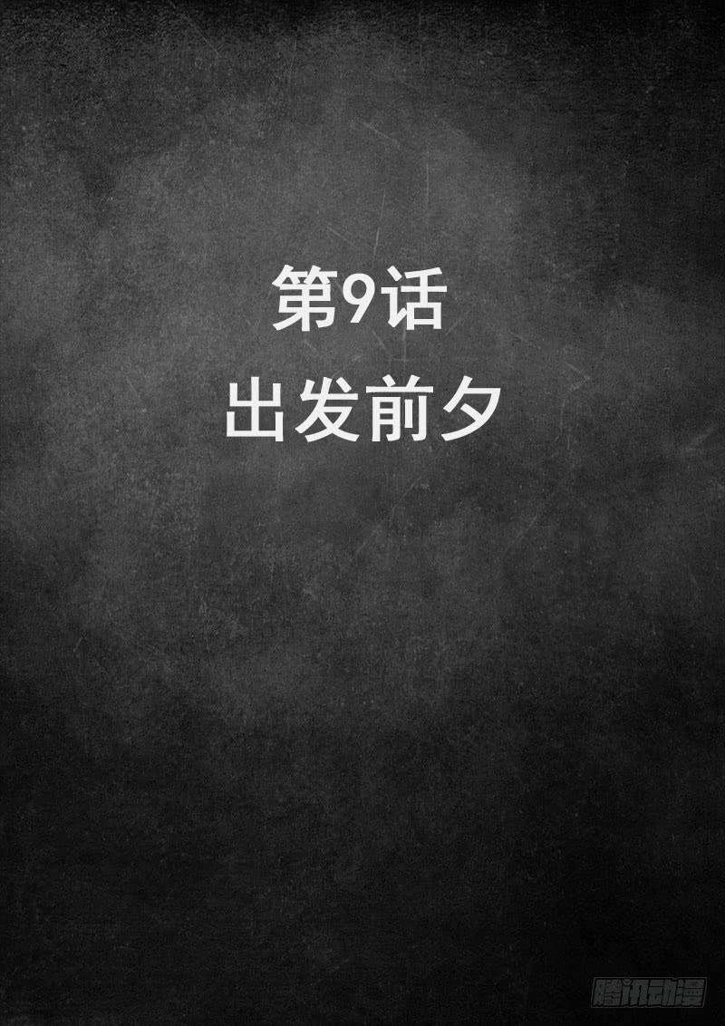白垩纪9 出发前夕（1）