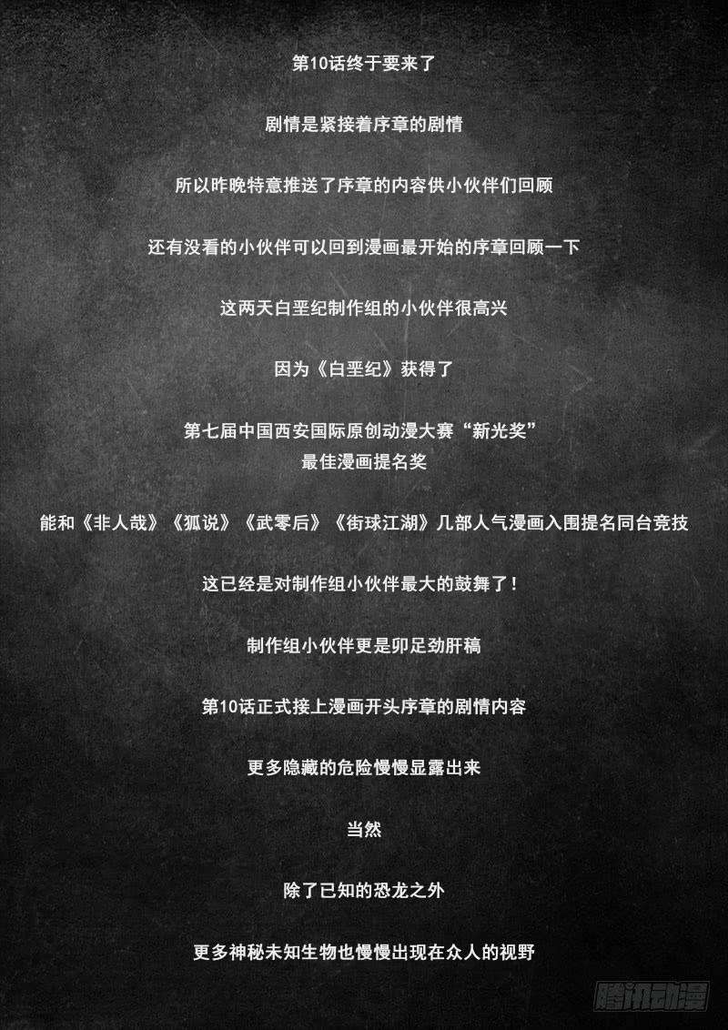 白垩纪10 端倪（1）