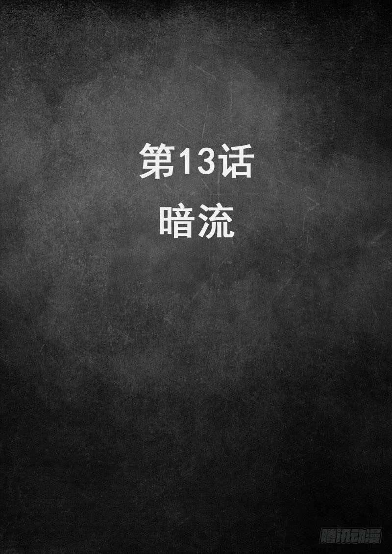 白垩纪13 暗流 （1）