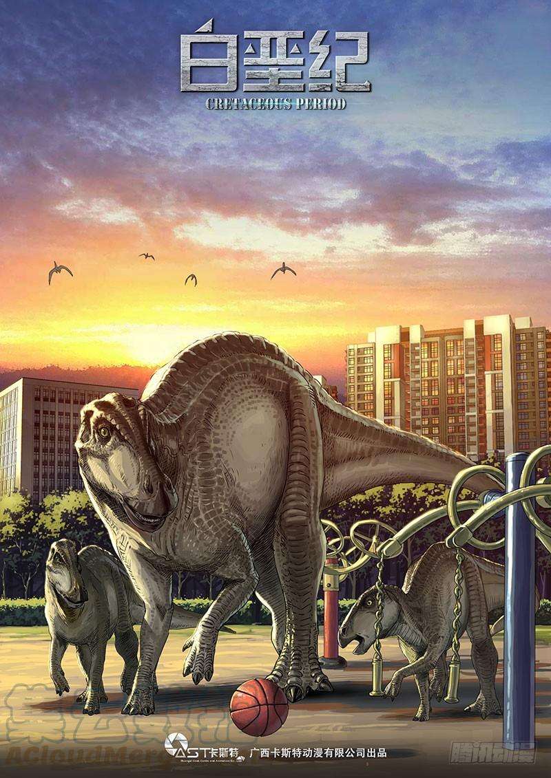 白垩纪16 乱局（1）