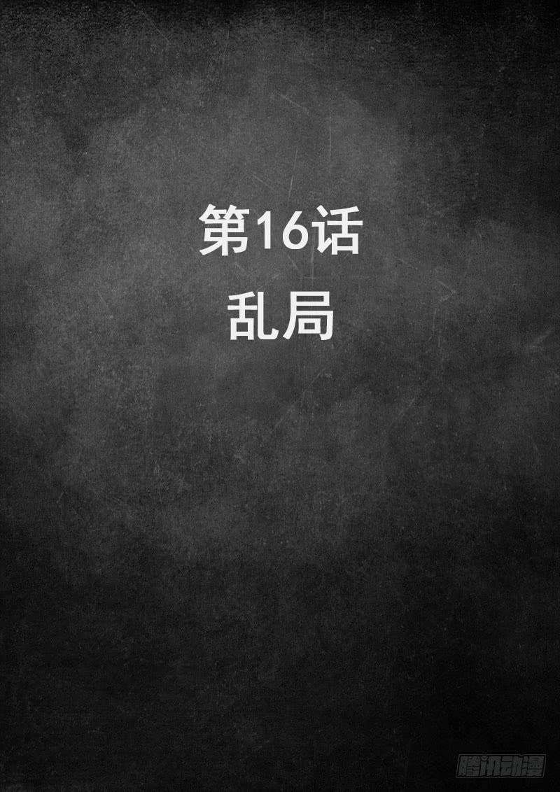 白垩纪16 乱局（1）