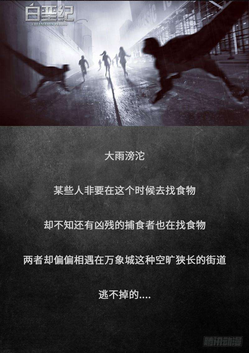 白垩纪17.5 话首