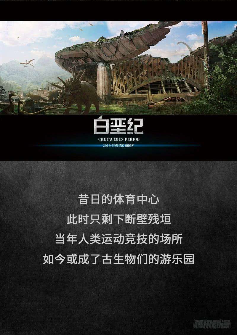 白垩纪17.5 话首
