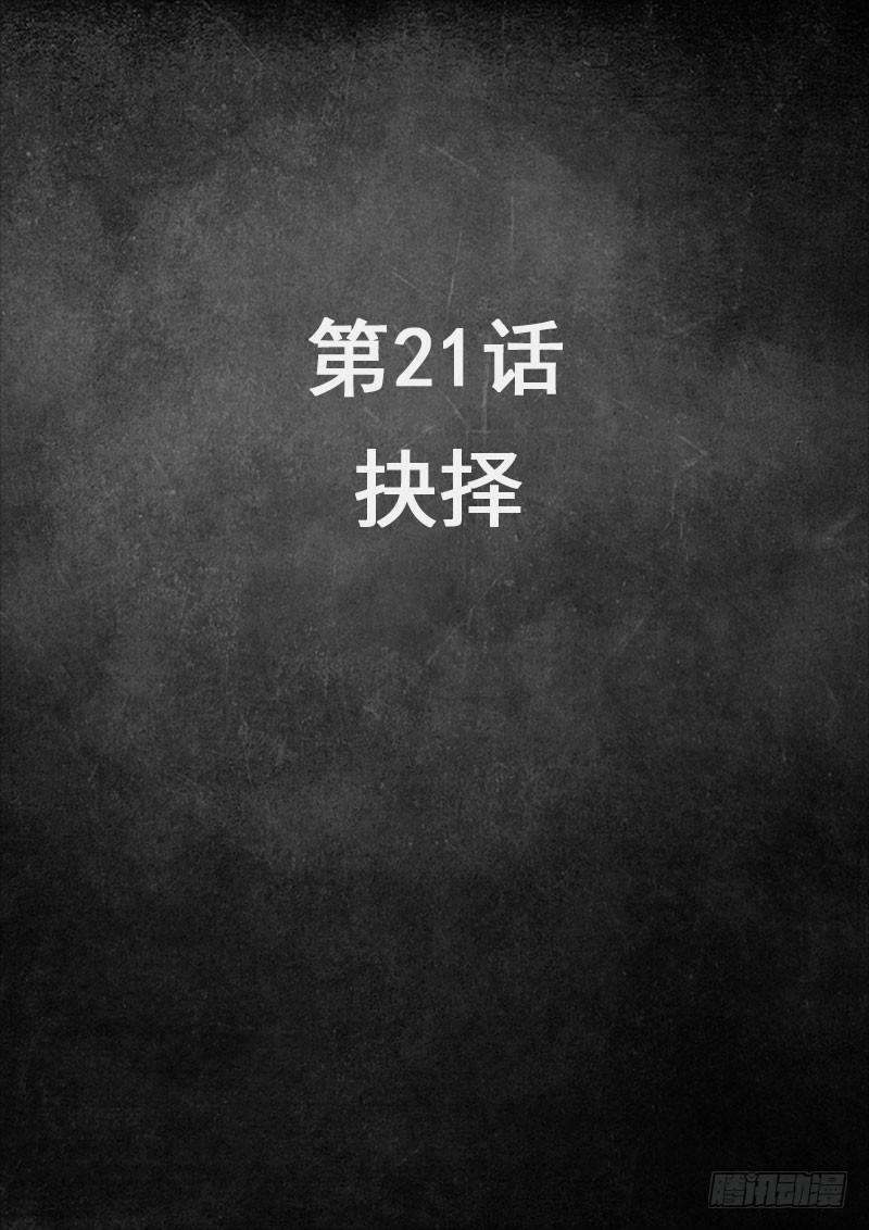 白垩纪21 抉择（1）