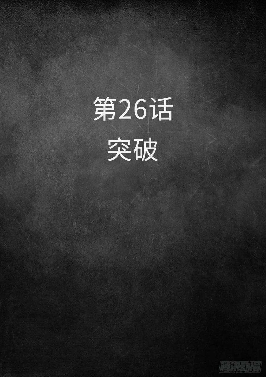 白垩纪26 突破（1）