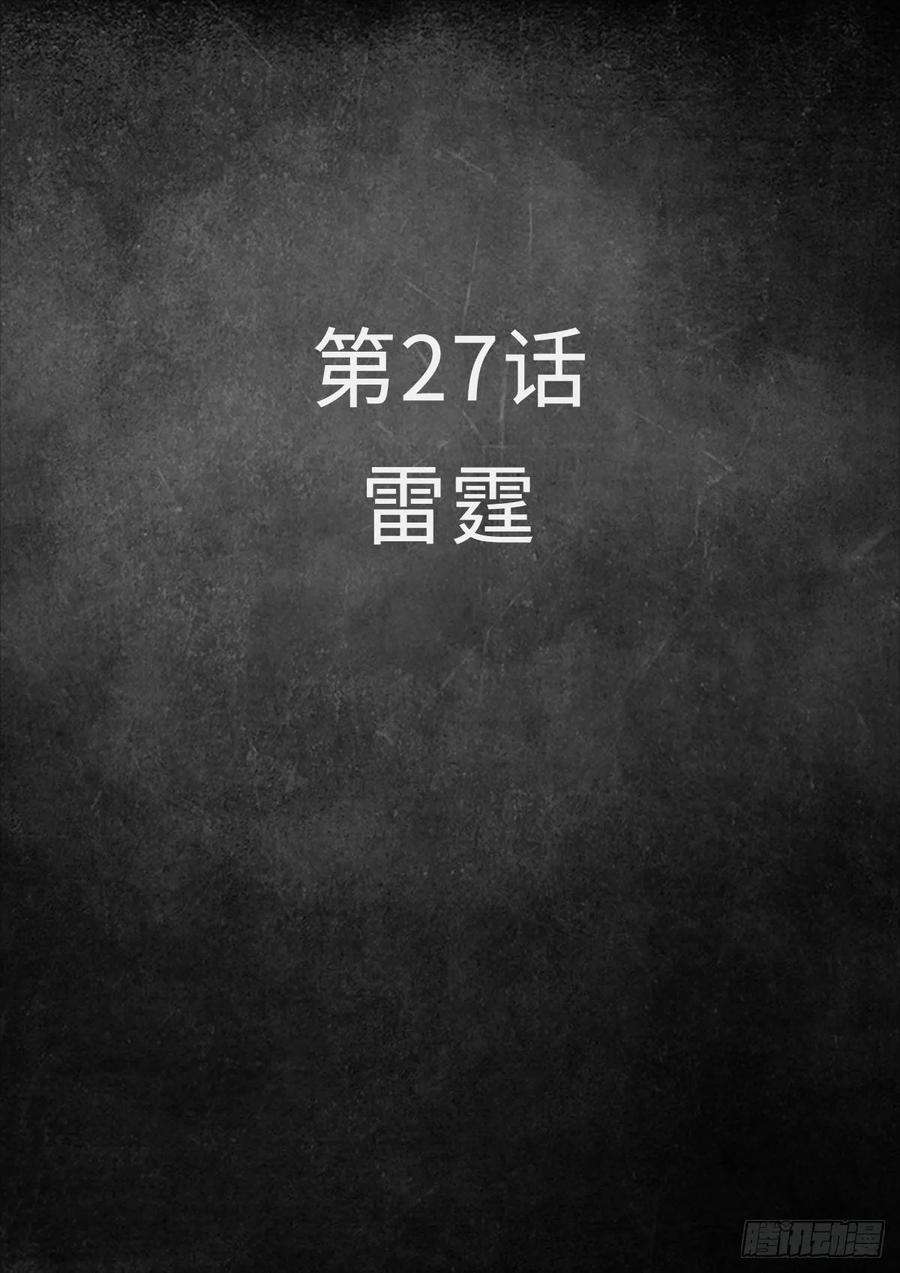 白垩纪27 雷霆（1）