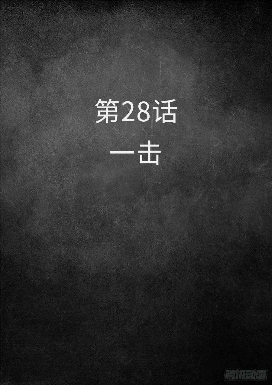 白垩纪28 一击（1）