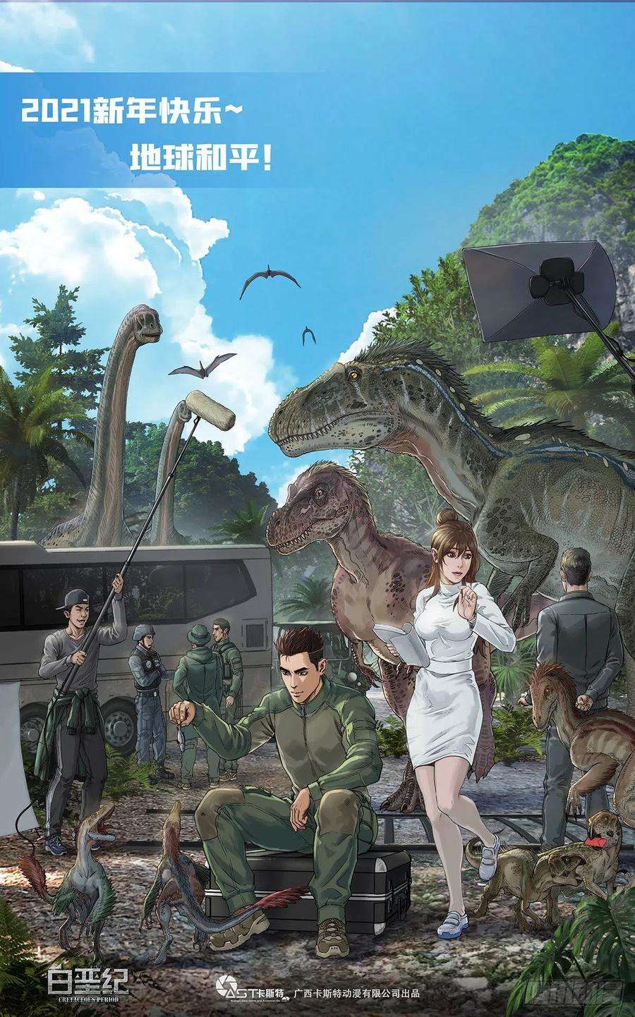 白垩纪来自片场2021新年问候
